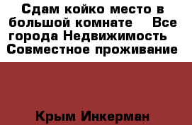 Сдам койко место в большой комнате  - Все города Недвижимость » Совместное проживание   . Крым,Инкерман